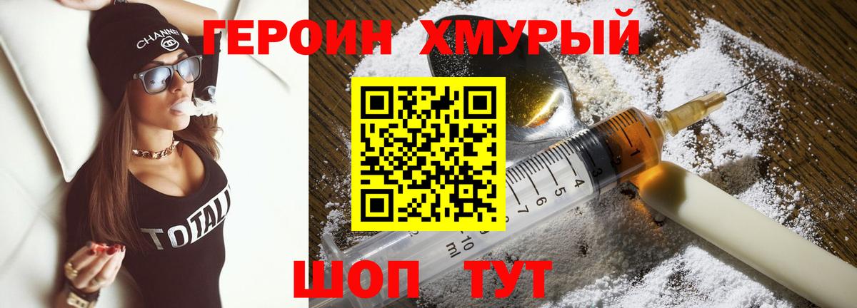 ГЕРОИН хмурый Обь